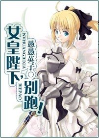 《女皇陛下,别跑!》