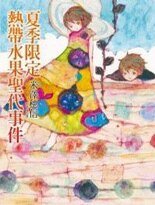 《秋季限定糖渍栗子事件(小市民系列)》