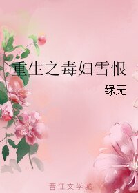 《重生之毒妇雪恨》