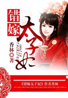 《错嫁太子妃/奇葩太子荒唐妃》