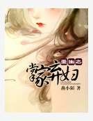 重生之掌家弃妇