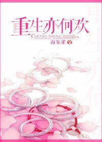 《重生亦何歡》