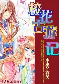 《校花古游记》