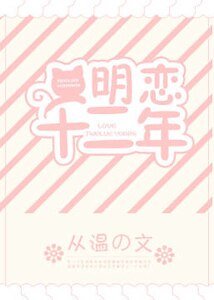 《明恋十二年》