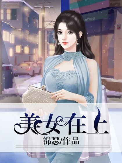 《美女在上》