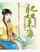 《悍女不愁嫁之肥妞來襲》