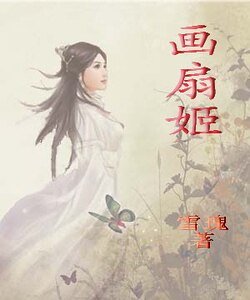 画扇姬