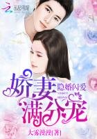 隐婚闪爱:娇妻满分宠