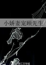 《小娇妻宠顾先生》