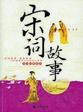 《宋词故事》