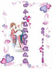 《四个女流氓的穿越之旅》