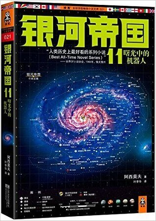 《曙光中的机器人(出书版)》