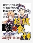 《重生之超级食神》