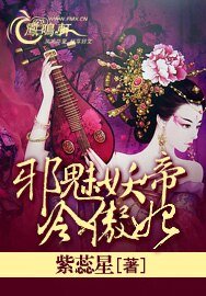 《邪魅妖帝冷傲妃》