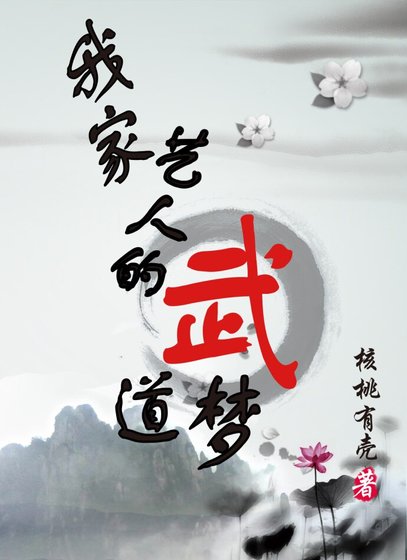 《古穿今我家艺人的武道梦》