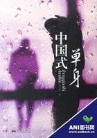 《中國式單绅》