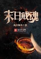 《末日戒魂》