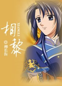 《相黎》