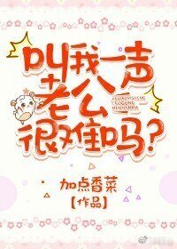 《叫我一声老公很难吗?》