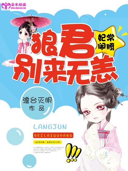 《妃常闹腾:狼君别来无恙》