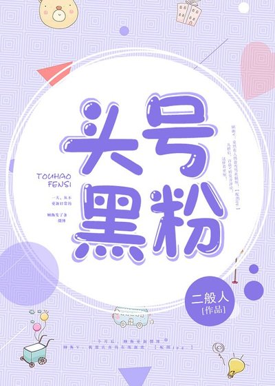《头号黑粉》