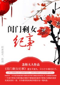 《闺门剩女纪事》