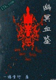 幽冥血鉴