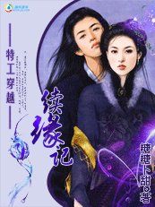 特工穿越：续缘记