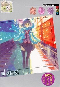 《恋物语(物语系列)》