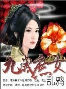 《九岁庶女》