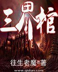 《三界棺》