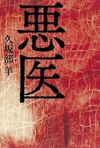 《惡醫(出書版)》