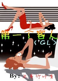 顾客至上GL/第一个客人