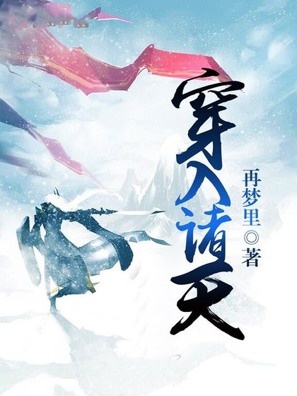 《穿入诸天》