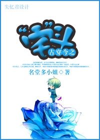古穿今之“宅”斗