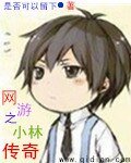 《网游之小林传奇》
