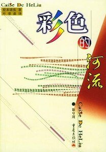 《彩色的河流(出版书)》