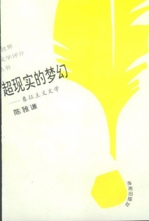 《超现实的梦幻:象征主义文学(世界文学评介丛书)》