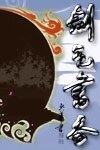 《剑气书香》