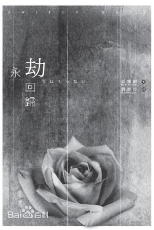 《永劫迴歸(出書版)》