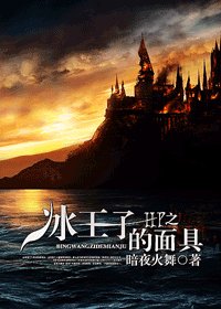 《(HP同人)HP之冰王子的面疽》
