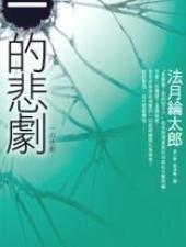 一的悲剧