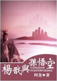 《(西游记同人)杨戬与孙悟空》