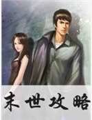 《末世攻略》