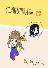 《江湖故事讲座》