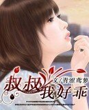 《叔叔,我好乖》