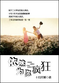 《依然为你疯狂》