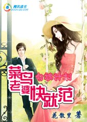 《勾魂计划:菜鸟老婆快就范》
