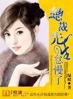 《總裁先生怠慢了》