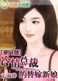 《豪门劫:冷情总裁的替嫁新娘》